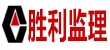 山东胜利建设监理股份有限半岛（中国）