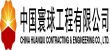 中国寰球工程有限半岛（中国）（CPE）